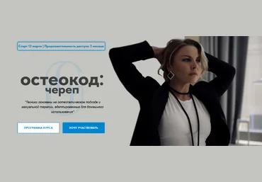 Екатерина Брагина Остеокод: Череп. Март 2023 слив