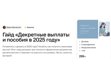 Академика Дарья Жуковская ― Гайд «Декретные выплаты и пособия в 2025 году» 2024 скачать слив
