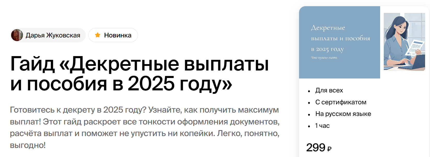 Академика Дарья Жуковская ― Гайд «Декретные выплаты и пособия в 2025 году» 2024 слив курса