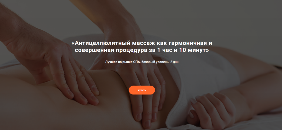 Александр Ермолаев Антицеллюлитный массаж как гармоничная и совершенная процедура 2025 слив курса
