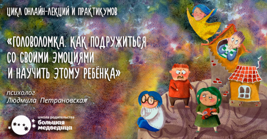 Зачем нам нужны эмоции и как они работают - Петрановская 2018 слив курса