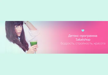 Две детокс-программы Salatshop - Малышева слив