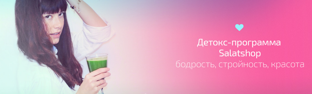 Две детокс-программы Salatshop - Малышева слив курса
