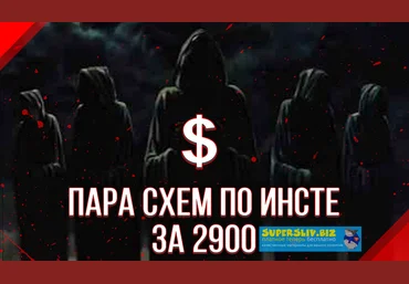Очередной слив пака схем за 3к слив