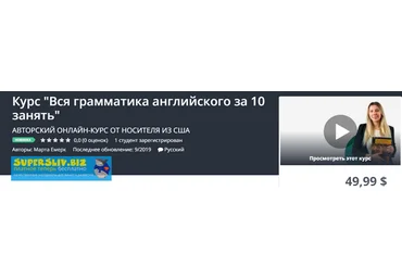 Udemy Марта Емерк - Курс «Вся грамматика английского за 10 занятий» 2019 слив