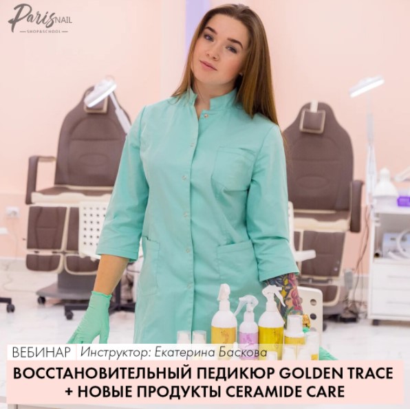 ParisNail Восстановительный педикюр Golden Trace+новые продукты Ceramide Care 2020 слив курса