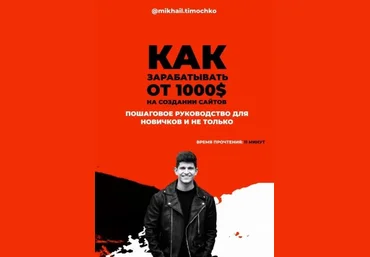 mikhail.timochko Чек-лист «Как зарабатывать от 1000$ на создании сайтов» слив