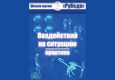 Рубедо Воздействия на ситуацию 2023 слив