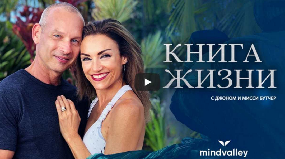 Джон и Мисси Бутчер Книга жизни 2023 слив курса