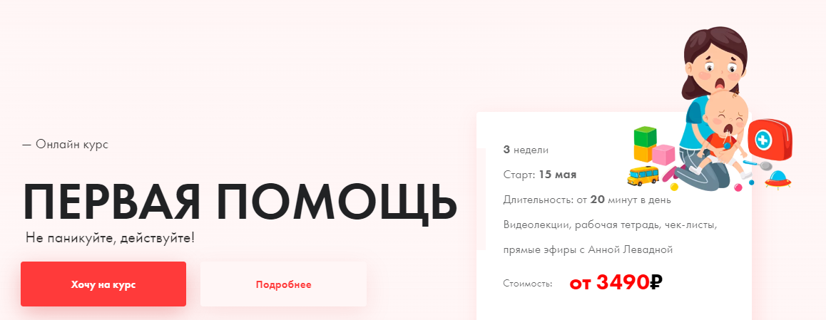 Анна Левадная Первая помощь. Не паникуйте, действуйте! 2022 слив курса