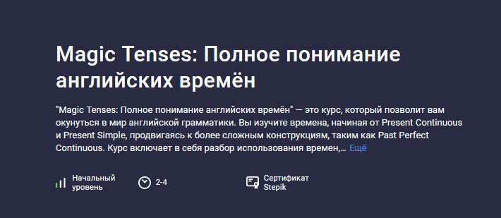 ImloroYM Stepik Magic Tenses: Полное понимание английских времён 2024 слив курса