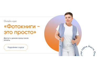 Настя Околот Фотокниги - это просто.Тариф Самостоятельный 2024 слив