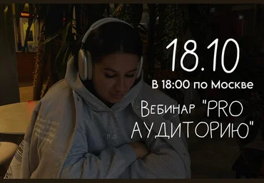 Мария Гаврилюк Вебинар Pro аудиторию 2024 слив