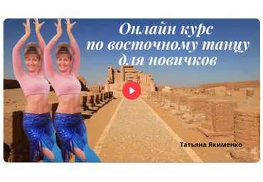 Edston Татьяна Якименко ― Восточные танцы для начинающих 2024 слив