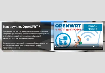 Боевое Вождение OpenWRT с нуля до профи 2025 скачать слив