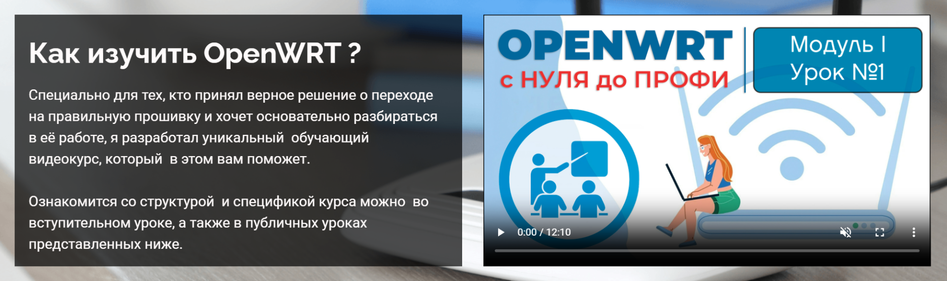 Боевое Вождение OpenWRT с нуля до профи 2025 слив курса