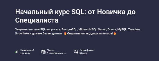 Влад Бурмистров Stepik Начальный курс SQL: от новичка до специалиста 2025 слив курса