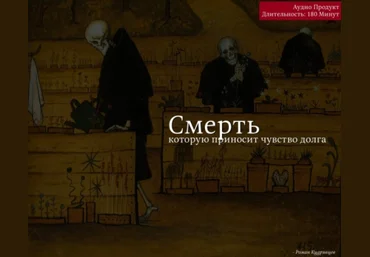 Смерть, которую приносит чувство долга - Кудрявцев 2017 слив
