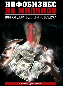 Инфобизнес на миллион. Или как делать деньги из воздуха слив курса
