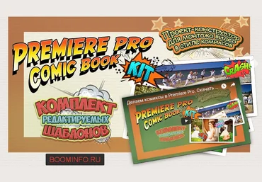 Premiere Pro Comic Book Kit: Монтаж видео в стиле комиксов 2017 - Филипченко слив