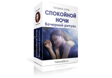 Спокойной ночи! Вечерний ритуал - Элль 2018 слив