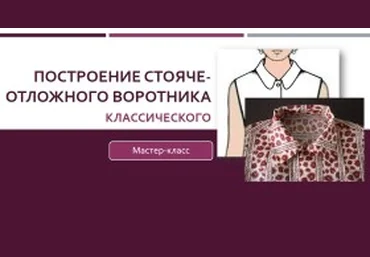 Построение классического стояче-отложного воротника - Клепачева 2016 слив
