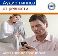 Елена Вальяк Аудио гипноз от ревности слив курса