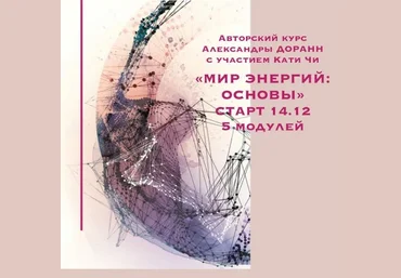 Катя Чи, Александра Доранн Мир энергий: основы 2019 слив