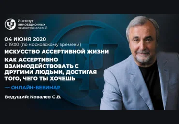 Сергей Ковалев Как ассертивно взаимодействовать с другими людьми, достигая того, чего ты хочешь слив
