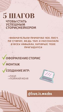 love.is.masha Чек-лист «5 шагов чтобы стать успешным сторисмейкером» 2020 слив курса