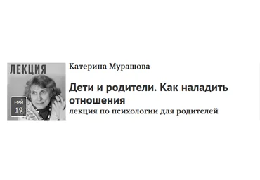 Прямая речь Катерина Мурашова - Дети и родители. Как наладить отношения 2021 слив