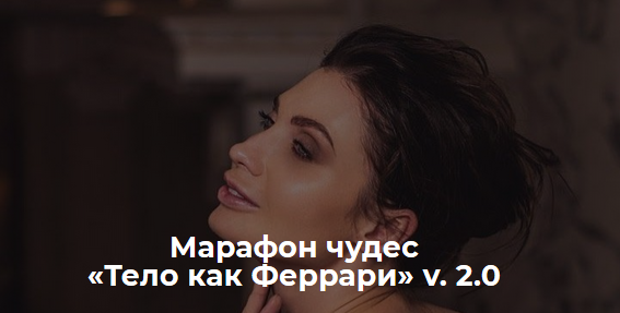 Мария Бразговская Марафон чудес «Тело как Феррари» v. 2.0 слив курса