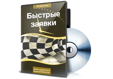 Николай Веселов Быстрые заявки слив