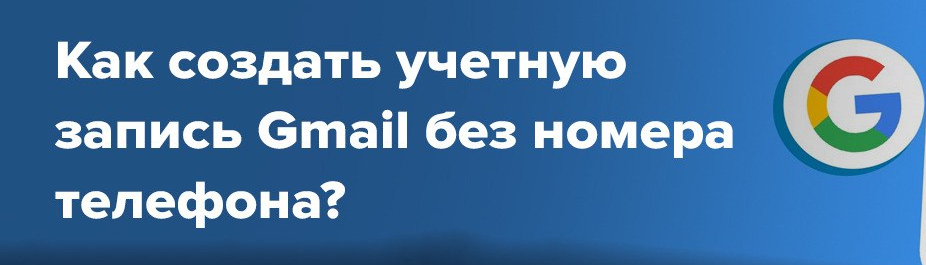 Как создать учетную запись Gmail без номера телефона?2022 слив курса