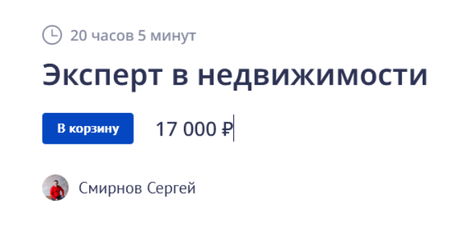 Сергей Смирнов Эксперт в недвижимости 2022 слив курса