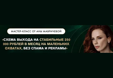 Ана Мавричева Схема выхода на стабильные 250.000 руб в месяц 2023 слив