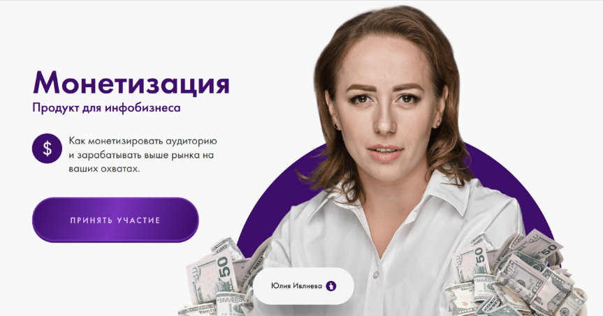 Юлия Ивлиева Монетизация. Продукт для инфобизнеса. Тариф Базовый 2023 слив курса