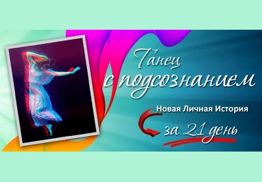 Танец с подсознанием. Трансформация личной истории за 21 день слив