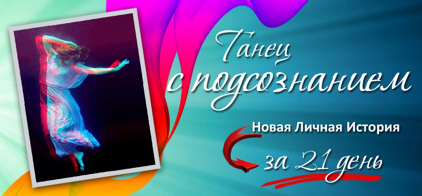 Танец с подсознанием. Трансформация личной истории за 21 день слив курса