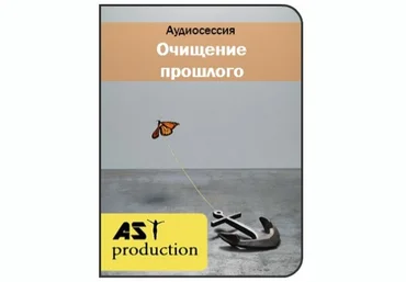 Очищение прошлого - AST production 2016 слив