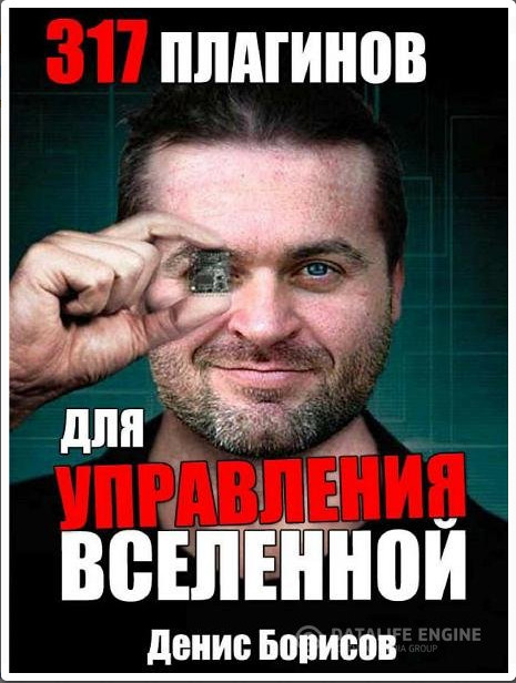 Денис Борисов - 317 Плагинов для управления вселенной слив курса
