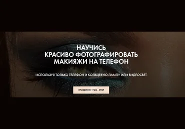 Павел Обвинцев Видеоурок по съёмке макияжей на телефон 2020 слив