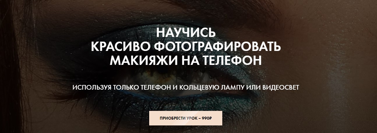 Павел Обвинцев Видеоурок по съёмке макияжей на телефон 2020 слив курса