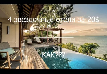 Артём Мельник Как за 20$ в сутки жить в 4 звездочных отелях 2020 скачать слив