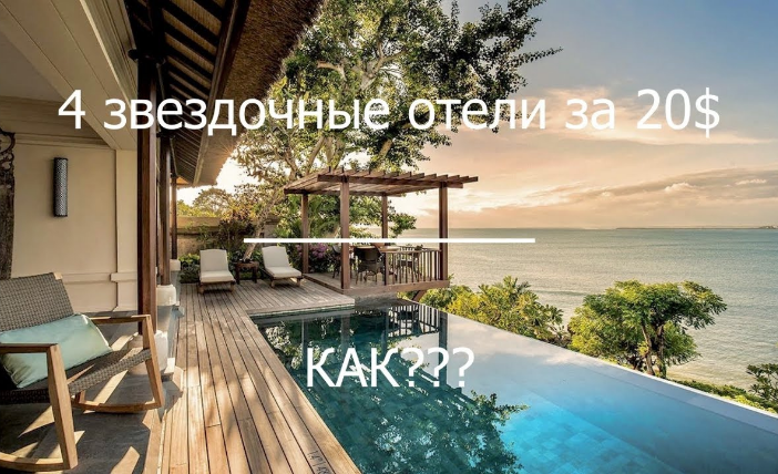 Артём Мельник Как за 20$ в сутки жить в 4 звездочных отелях 2020 слив курса