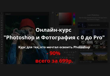 Planet of Arts Онлайн-курс «Photoshop и Фотография с 0 до Pro» 2021 слив
