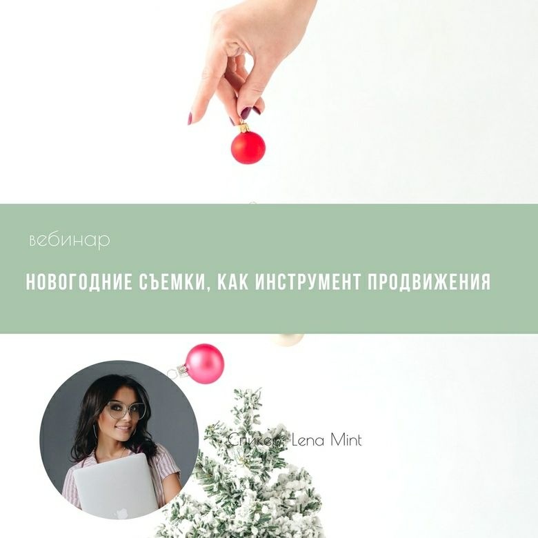 Mintpro Lena Mint - Новогодние съемки, как инструмент продвижения слив курса