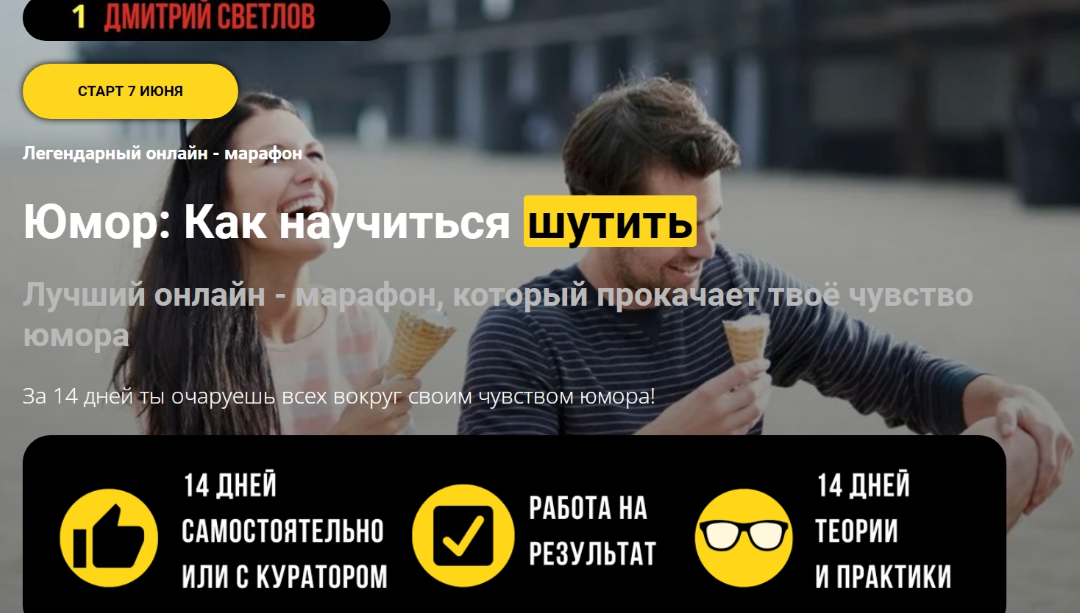 Дмитрий Светлов Юмор: Как научиться шутить 2022 слив курса