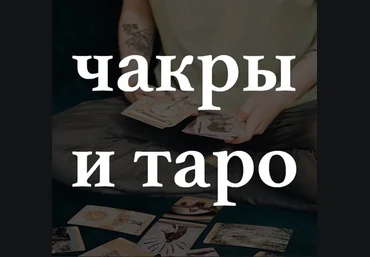Лида Павлова Чакры и Таро 2022 слив