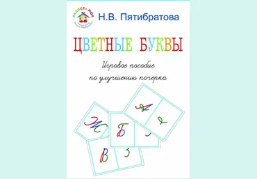 Наталия Пятибратова Цветные буквы. Игровое пособие по улучшению почерка 2022 слив